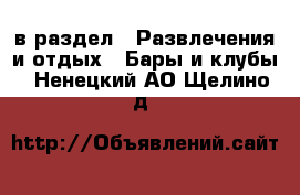  в раздел : Развлечения и отдых » Бары и клубы . Ненецкий АО,Щелино д.